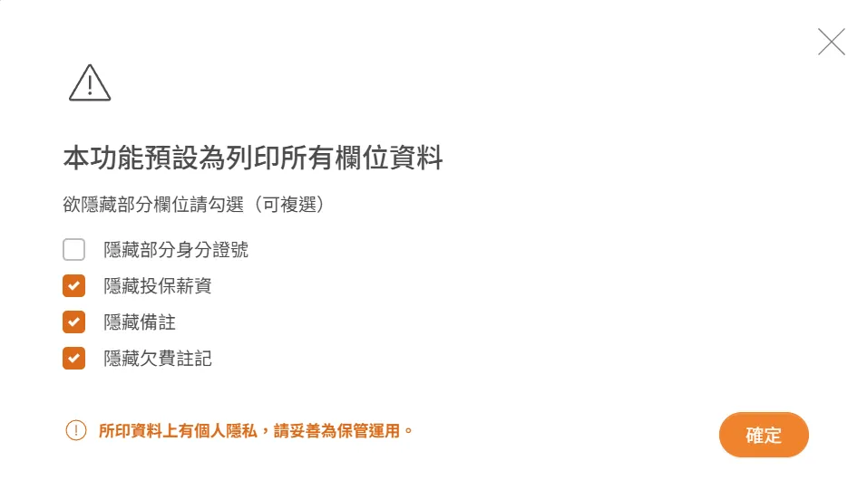 隱藏個人隱私資訊